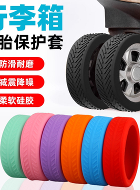 行李箱轮子套橡胶硅胶套胶圈静音耐磨拉杆旅行箱替换万向轮保护套