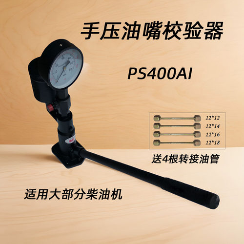 喷油嘴校验器 PS400AI 喷油器压力表 效验器 手压 校油泵油嘴设备
