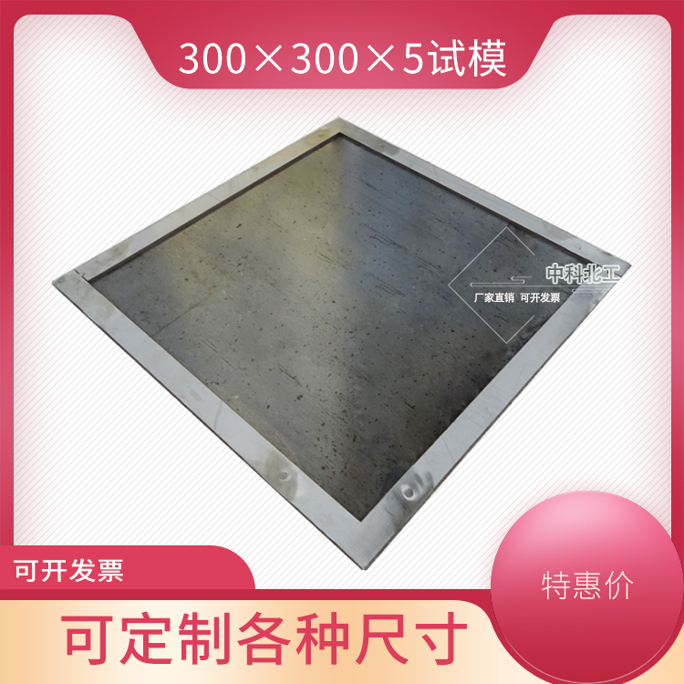 300×300×3金属试模 保温砂浆试模 金属砂浆试模