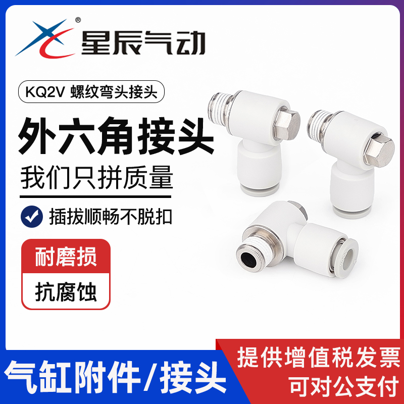 星辰气动接头外六角螺纹