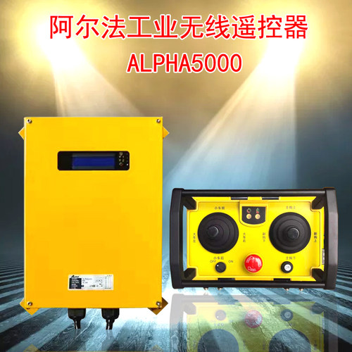 起重机行车五速摇杆式工业遥控器ALPHA5000阿尔法充电式遥控器