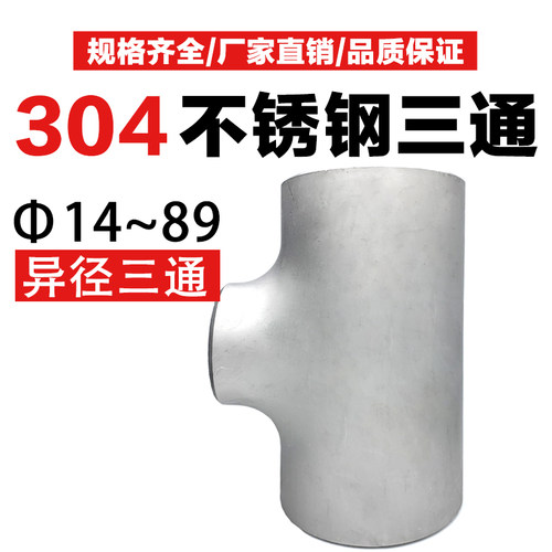 不锈钢工业冲压三通焊接