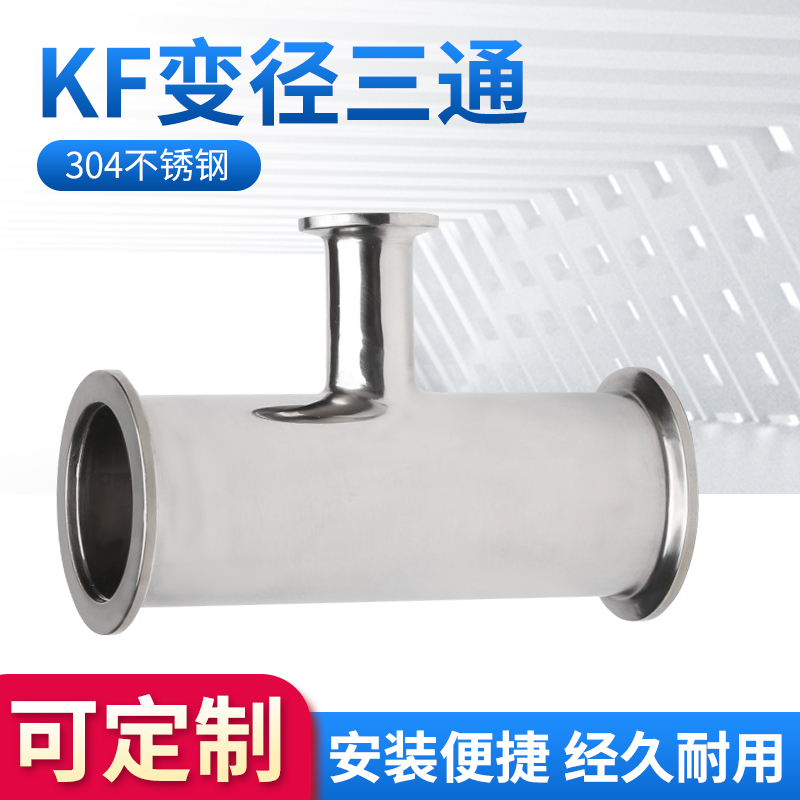 变径三通真空快装异卡箍