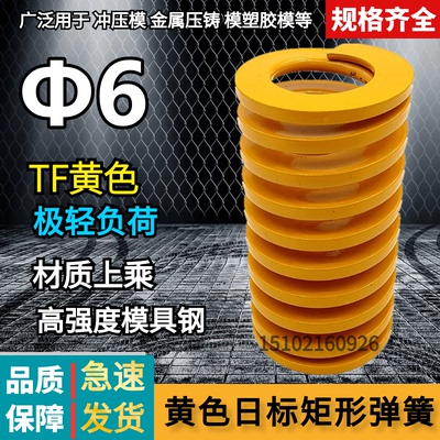 日标矩形黄色模具弹簧TF6*20 25 30 35 40 45 50 55 60 65 70-300