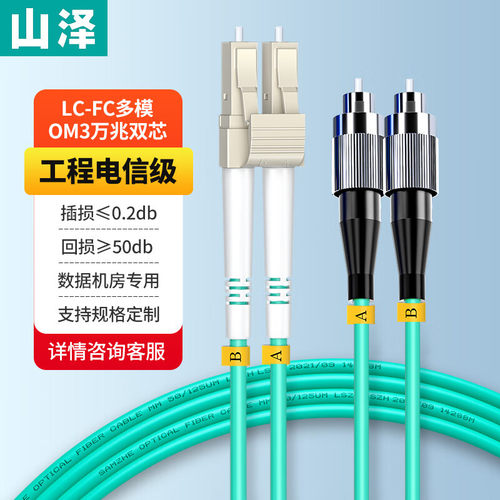 山泽万兆光纤跳线LC-SC多模双芯OM3-300电信级低烟无卤入户光纤线