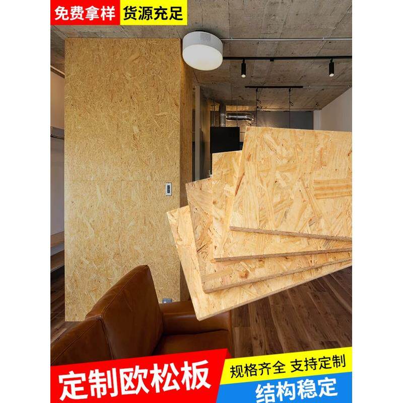 欧松板整张欧松板板材打底定制刨花板osb板铇花enf级木板整张切割图片