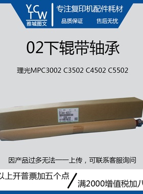 理光MPC3002 C3502 C4502 C5502下辊  定影器压辊  带轴承