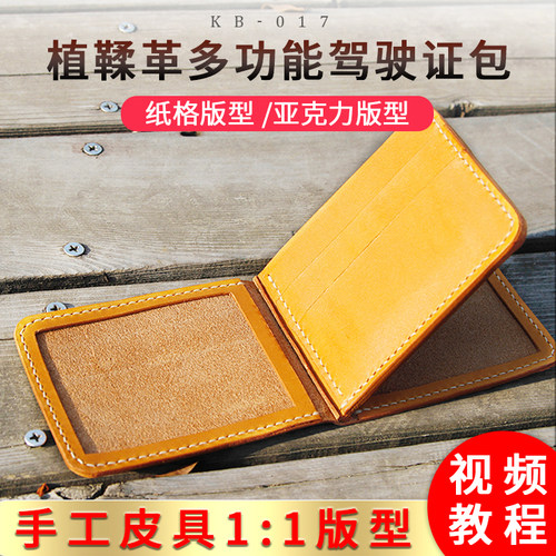 diy手工皮革皮具驾驶证版型图纸纸格纸样行驶本亚克力模板kb-017