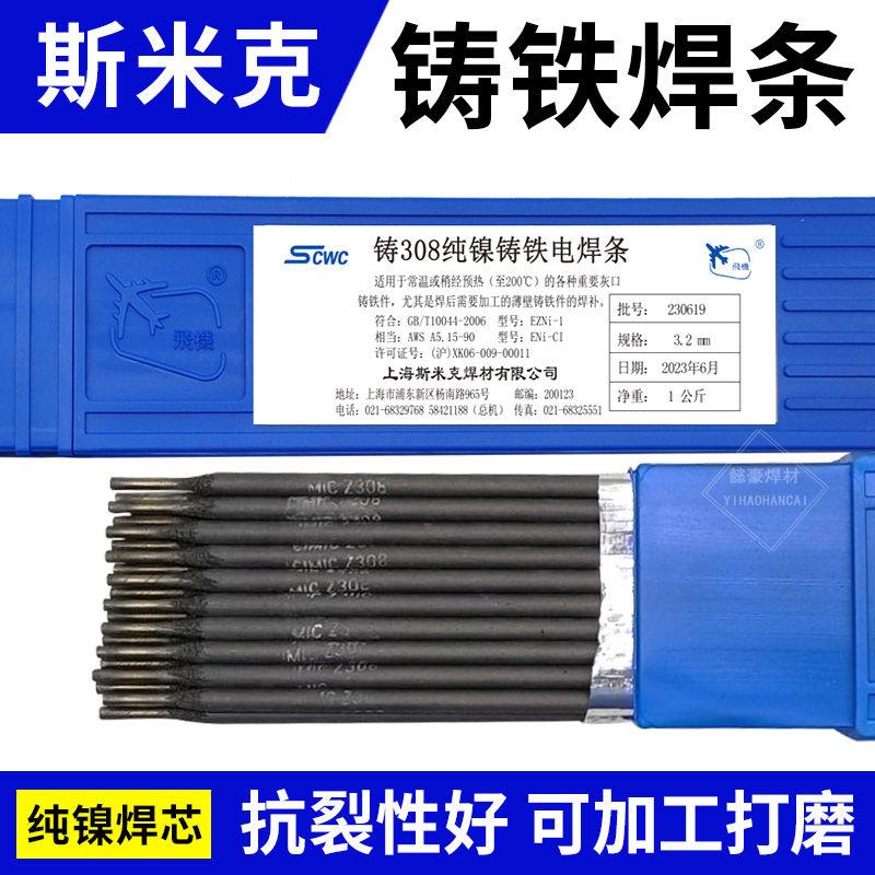 上海飞机牌铸Z308纯镍铸铁电焊条3.2生铁焊条抗裂好可加工