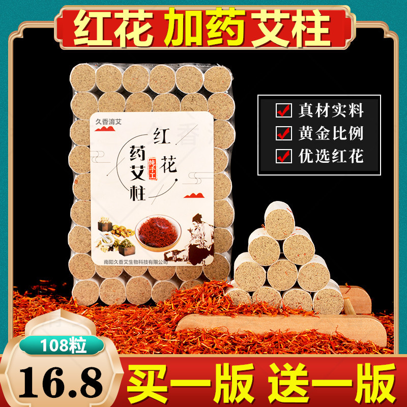 红花药艾柱粒加灸五年十