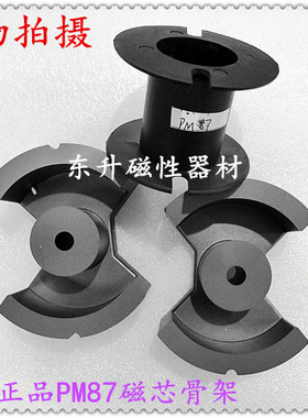 原装正品PM87磁芯骨架，锰锌铁氧体大功率变压器磁芯PC40正品整套