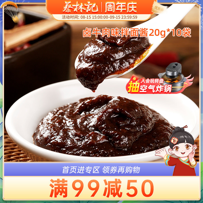 【满99减50】蔡林记卤牛肉味拌面调料武汉热干面酱料包独立小包装