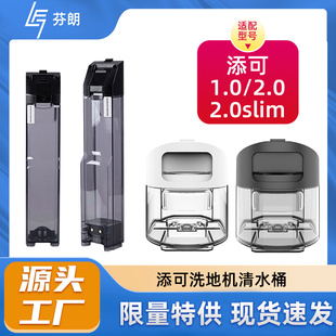 适配添可洗地机配件清水桶1.0 2.0LED 2.0slim洗拖地一体机耗材