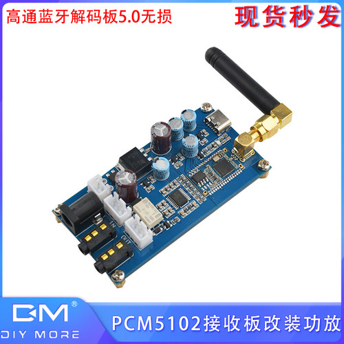 高通蓝牙解码板5.0无损 PCM5102 DIY接收板改装功放音响 零噪音