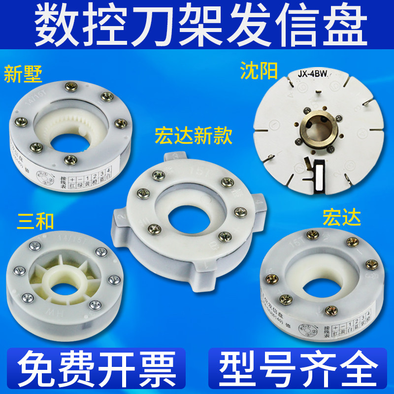 宏达亚兴三和文昌沈阳新墅数控电动刀架发信盘发讯盘信号盘14/15t