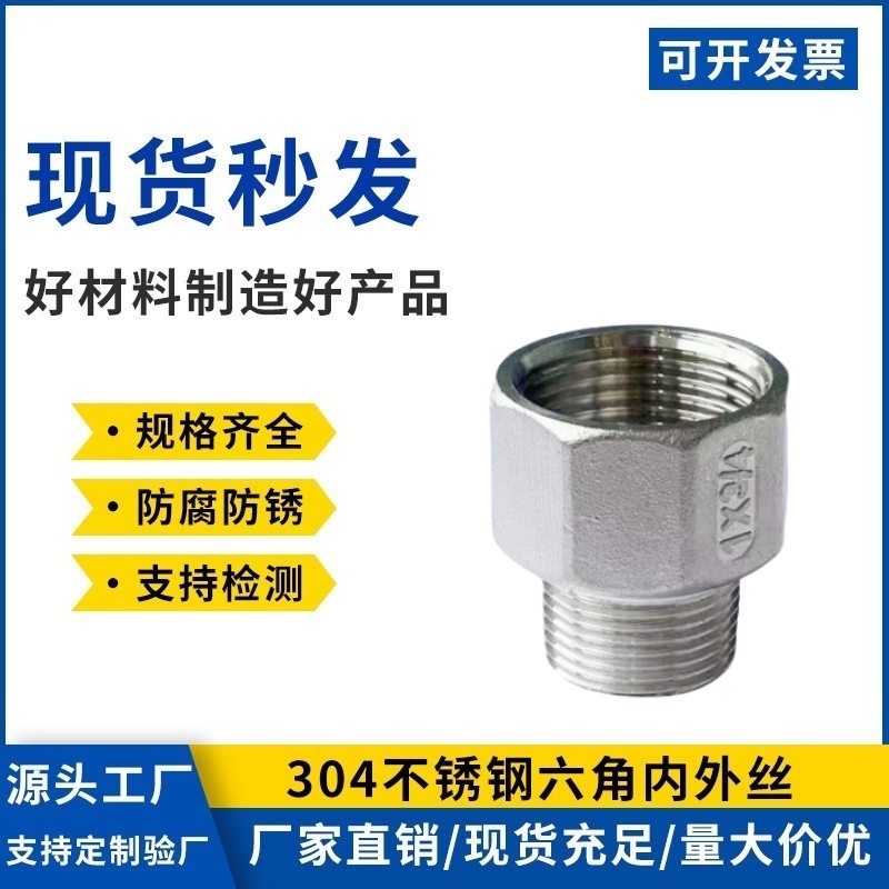 304不锈钢六角内外丝等径变径管箍大小头内外牙螺纹直通水管接头