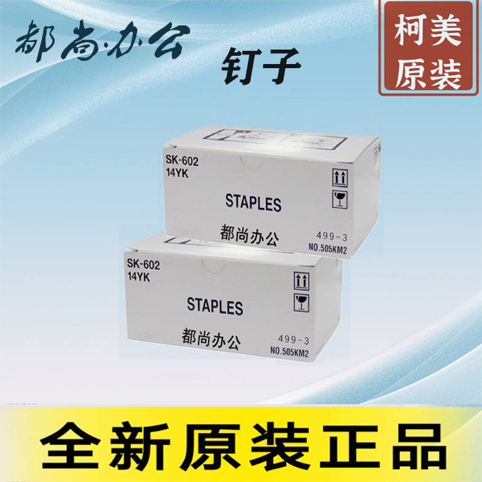 全新原装 柯美 BH 458E 558E C458 C558 Ｃ658装订机 钉子