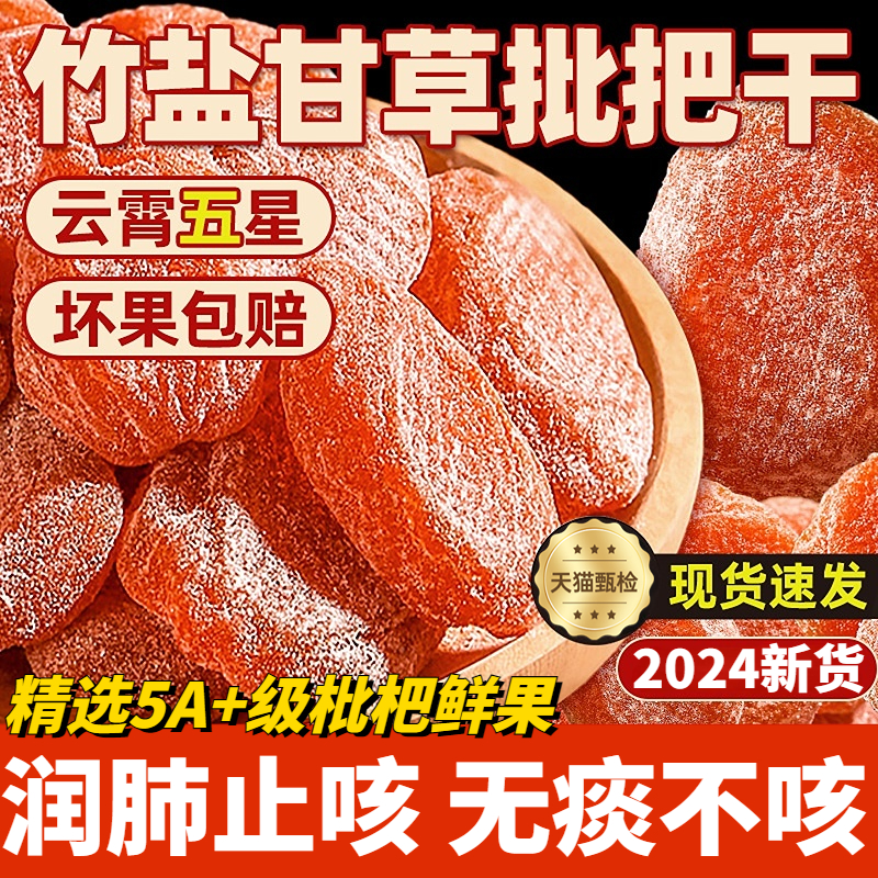 竹盐枇杷干原味无添加琵琶干无核甘草化痰止咳果干零食官方旗舰店