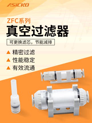 真空过滤器小型快插VYF44M 50M ZFC050 ZFC100气管集成真空用