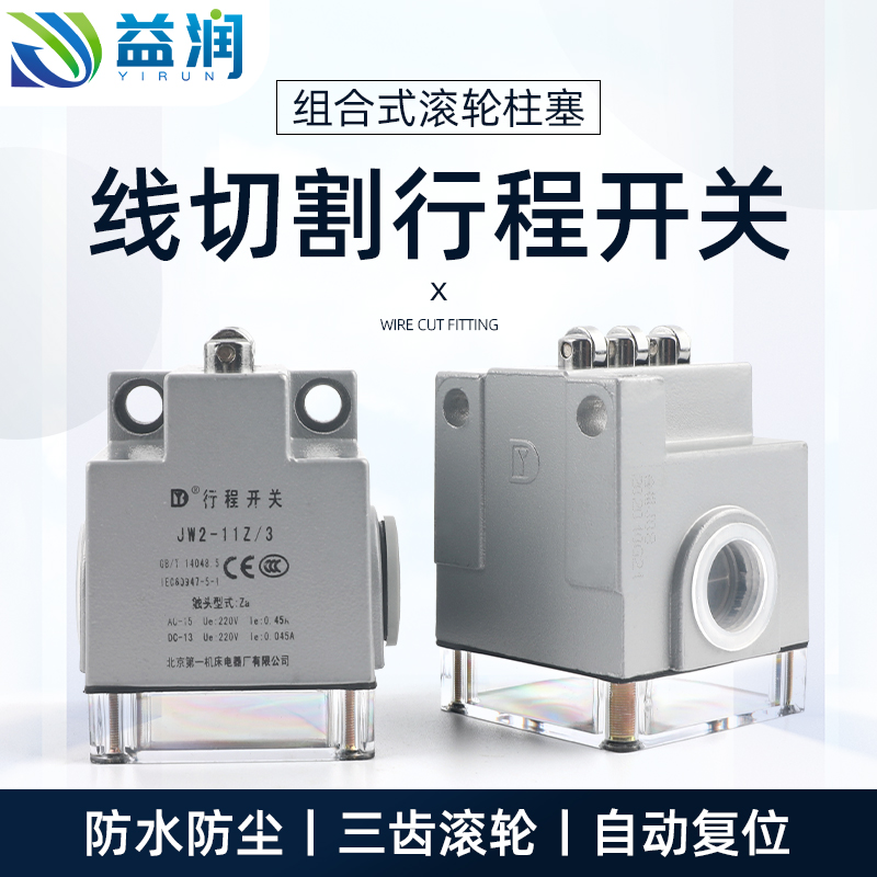 线切割配件行程开关组合