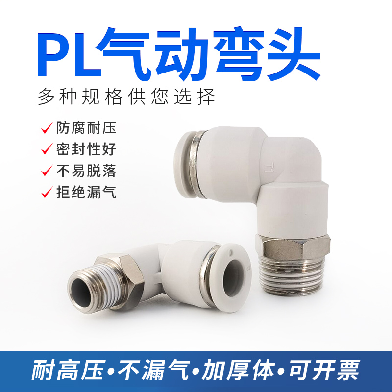 白色气动快插弯头螺纹直