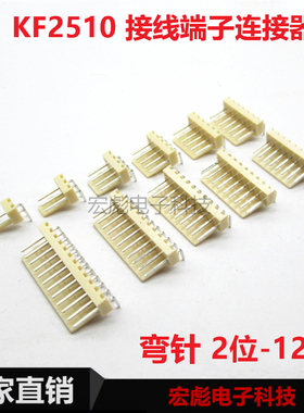 KF2510弯针接插件 2P3P4P5P6P7P8P9P10P11P12P接线端子米色耐高温