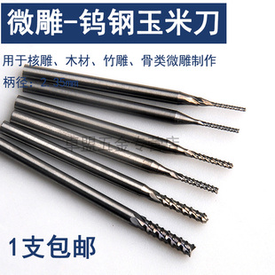 微型钨钢雕刻刀头橄榄核雕刻刀电动镂空世新204牙机 玉米刀 单支