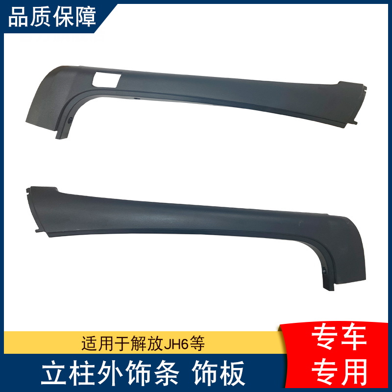 适用解放装饰条前挡风玻