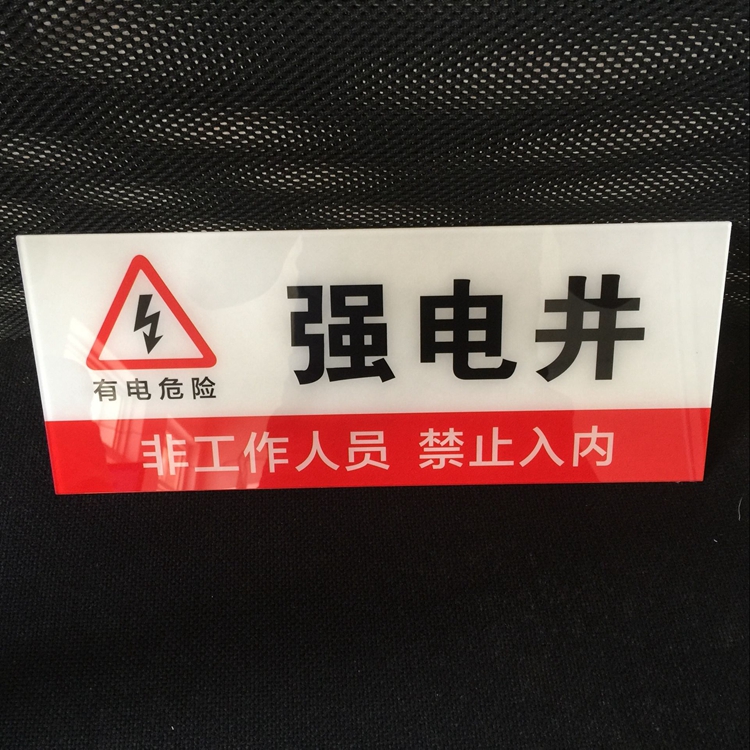 新款亚克力强电井弱电井标志牌 消防电力安全警示牌 电井处提示牌