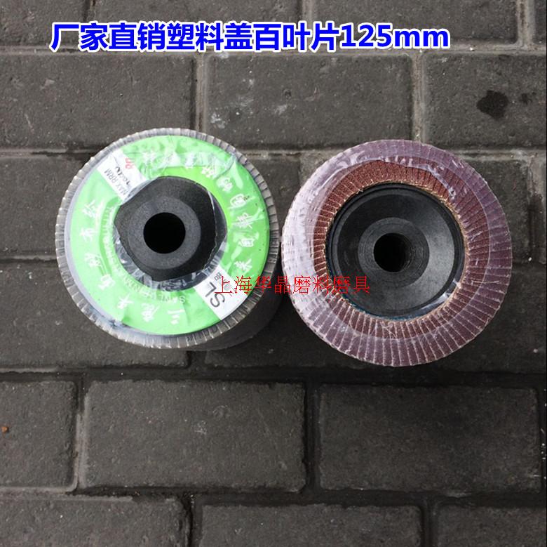 厂家直销125塑料百叶片百页砂轮砂布金属打磨抛光 片125*22mm