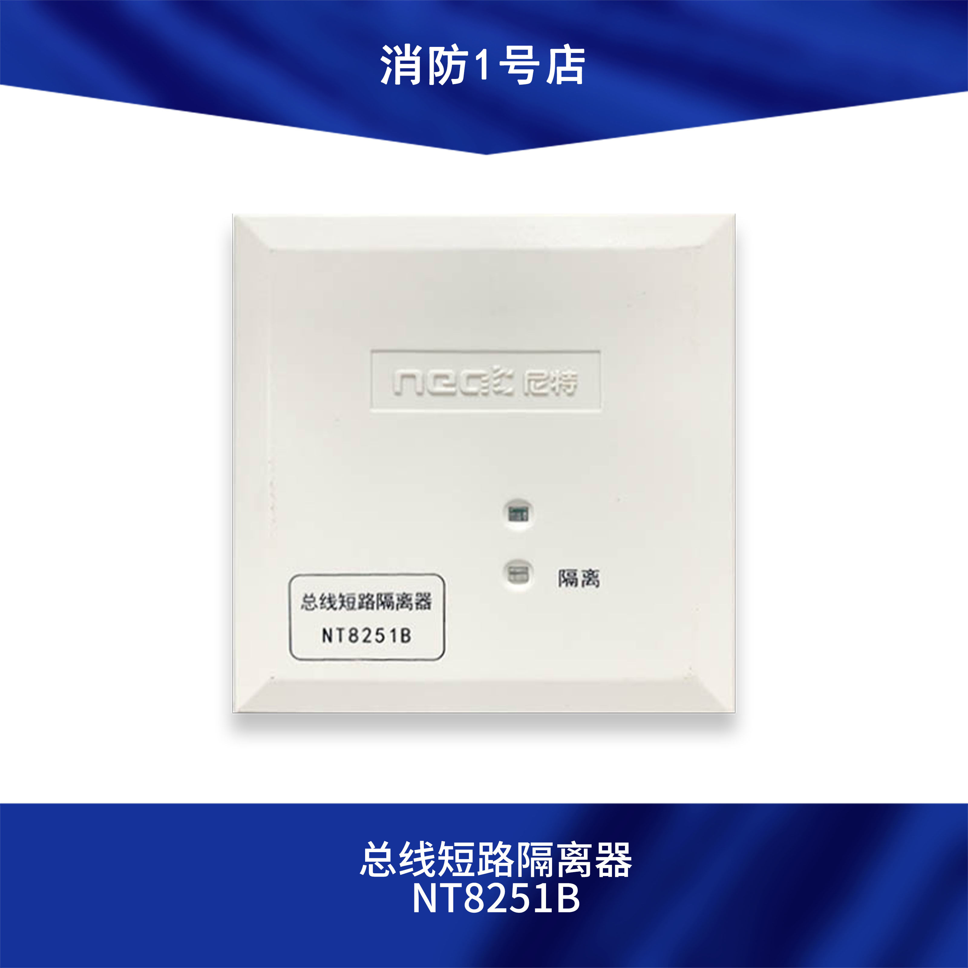 尼特nt8251b总线短路隔离器 含底座