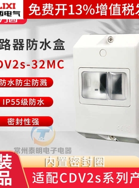 德力西电动机保护器外壳断路器防水盒CDV2S-32MC代替GV2 NS2-MC