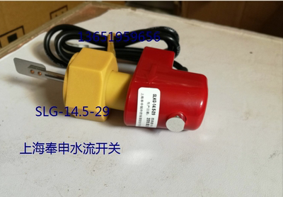 正品上海奉申品牌水流开关 流量开关SLG-14.5-29小型流量开关