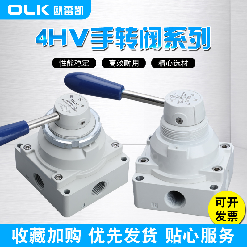 OLK手转阀4HV230/330/430-06-08-10-15-20三位四通410二位210/310