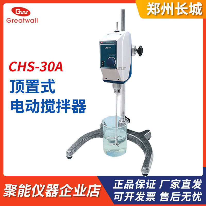郑州长城科工贸CHS-50A/120A顶置式电子搅拌器实验室电动搅拌机