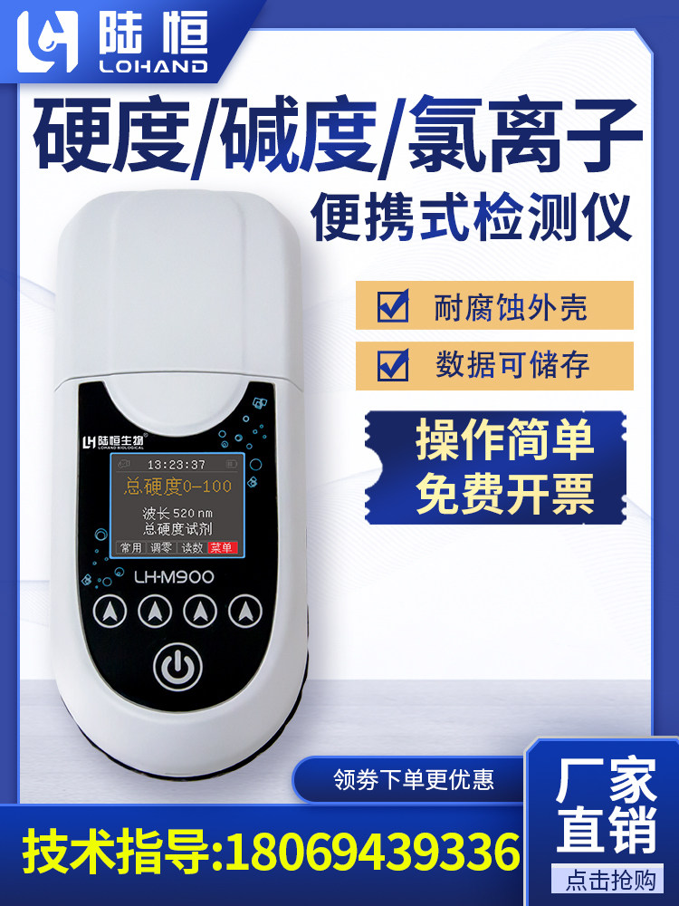 水质硬度检测仪便携式总碱度值快速测定软化水氯化物离子在线测试