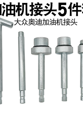 大众奥迪DSG01JCVT09G奔驰722.9波箱变速箱加油壶机接头油底接头