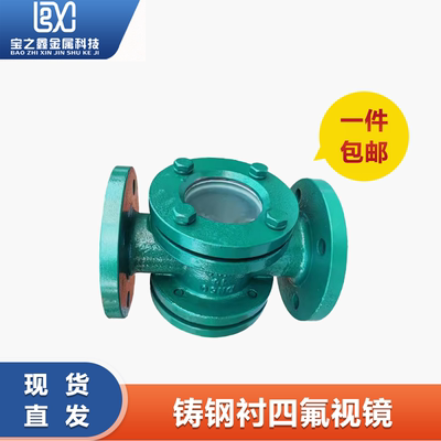 铸钢衬四氟法兰视镜碳管