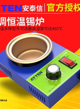 安泰信熔锡炉LT350B360B380B310可调温恒温锡炉ATTEN镀钛焊熔锡炉