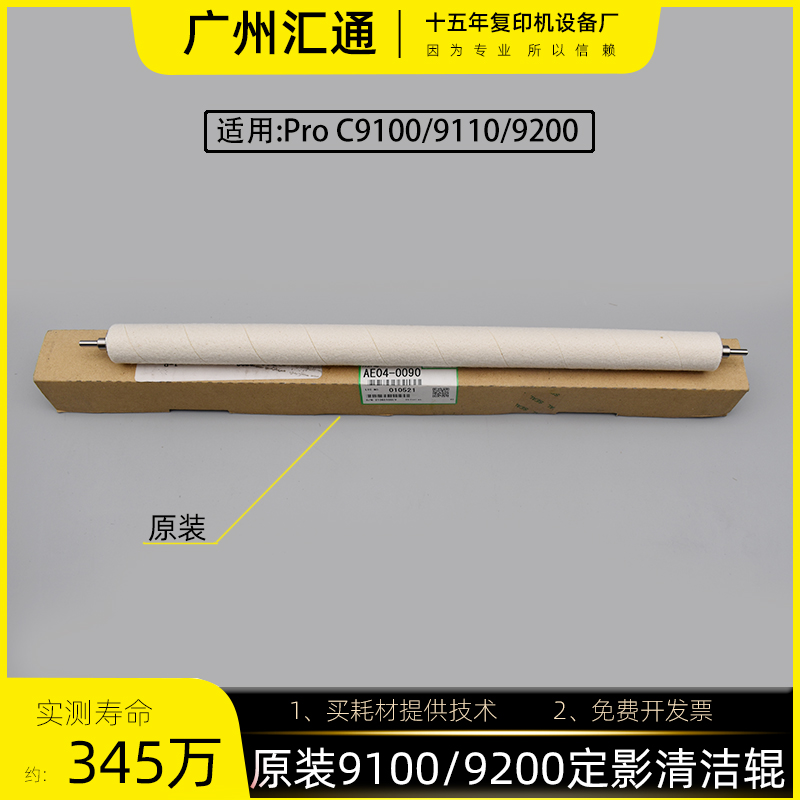 理光pro C9100 9200 9110 9210原装定影清洁辊棍AE040090