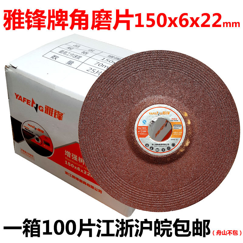 雅锋 角磨片∕砂轮片∕磨光片∕抛光片∕打磨片∕150*6*22mm