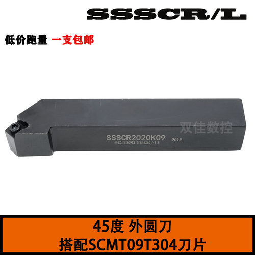 45度外圆刀SSSCR2020K09  SSSCR2020K12 搭配SCMT09 SCMT12