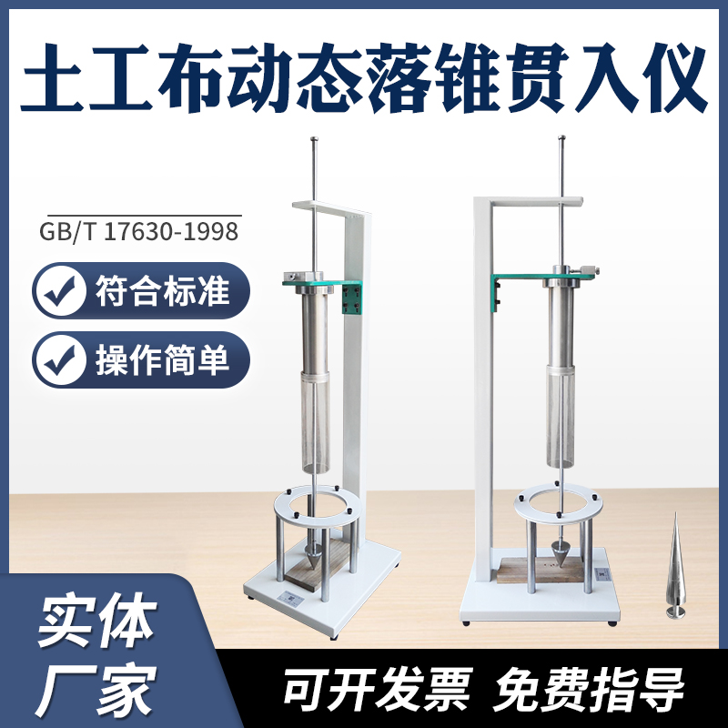 土工布动态落锥贯入仪合