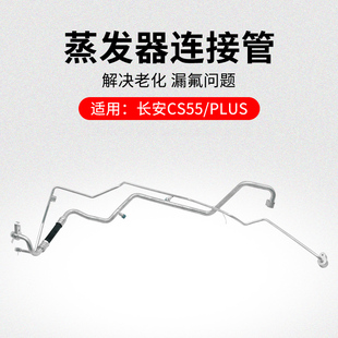 适用长安CS55 PLUS蒸发器到冷凝器连接管空调铝管压缩机流出管