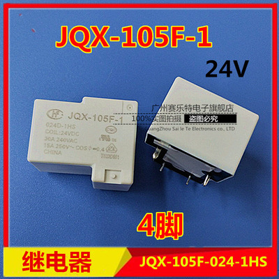 宏发继电器 JQX-105F-1 024D-1HS 24VDC 30A HF继电器24V 4脚