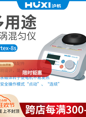 【沪析】混合器旋涡混匀震荡Vortex-8s振荡器实验室漩涡混匀仪