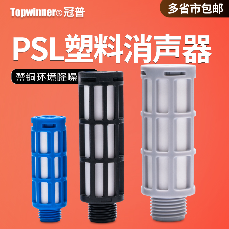 塑料消声器PSL-01/-02/03/04/06/10气动消音器电磁控制阀静音排气