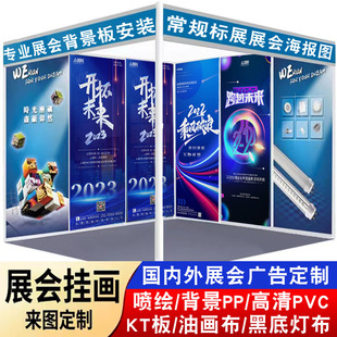 參展掛畫(huà)印刷海報(bào)打印寫(xiě)真設(shè)計(jì)廣告布定制展會(huì)KT背景板雪弗板定制