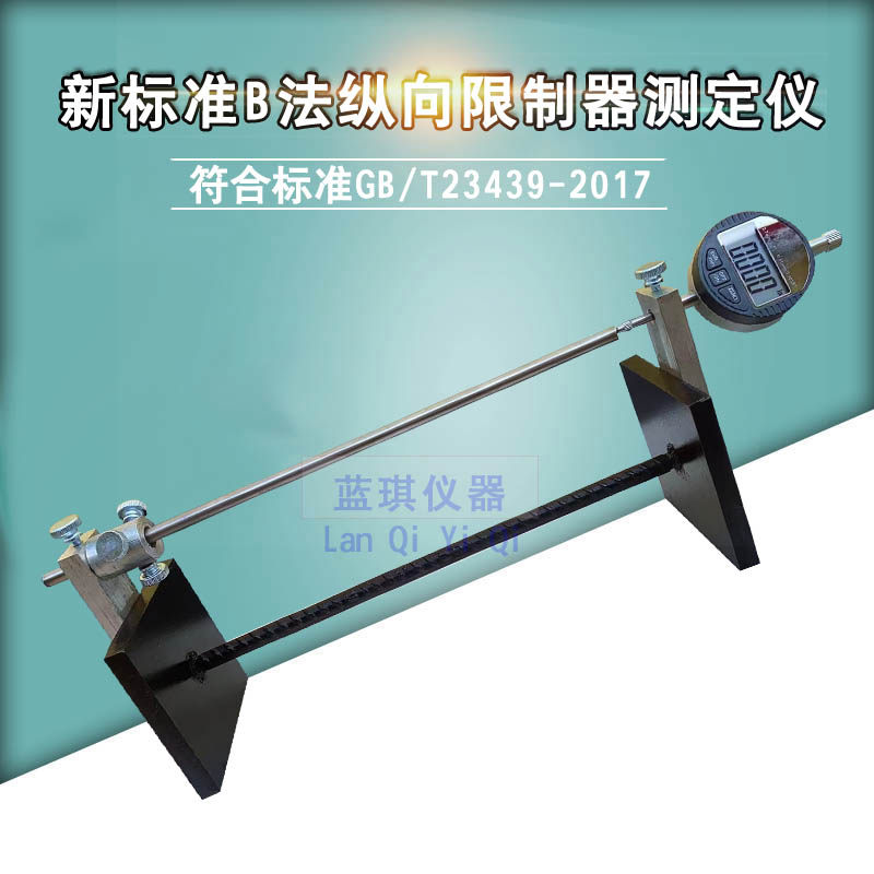 新标准法纵向限制器测定