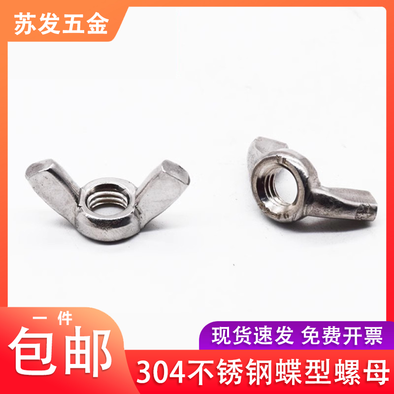 304不锈钢蝶型螺母  M3/M4/M5/M6/M8/M10/M12